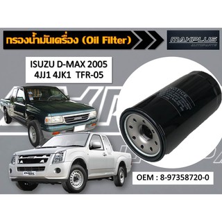 กรองน้ำมันเครื่อง ISUZU D-MAX 2005 4JJ1 4JK1 , TFR-2005 รหัส 8-97358720-0