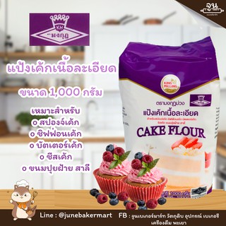 CAKE FLOUR │แป้งเค้ก ตรามงกุฎม่วง ขนาด 1,000 กรัม