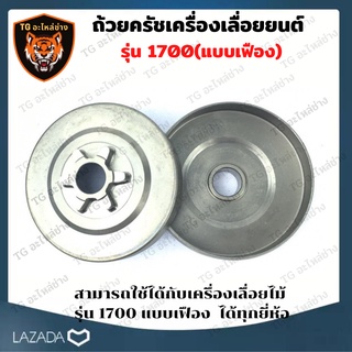 ถ้วยครัชเลื่อยยนต์ 1700 แบบเฟือง สำหรับเครื่องเลื่อยยนต์ รุ่น1700 ถ้วยครัช สำหรับ เลื่อยยนต์ 1700 อะไหล่เลื่อยโซ่ยนต์ อะ