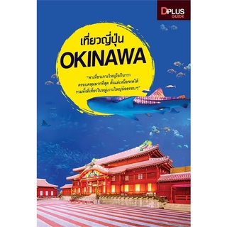 Se-ed (ซีเอ็ด) : หนังสือ เที่ยวญี่ปุ่น OKINAWA