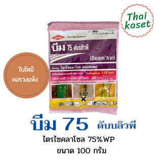 บีม บีม75ดับบลิวพี ไตรไซคลาโซล ป้องกันและกำจัดโรคกาบใบแห้ง กาบใบไหม้ ใบแก้ว บีม75