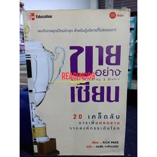 ขายอย่างเซียน Make winning a habbit /20 เคล็ดลับเพิ่มยอดขายจากองค์กรระดับโลก / Rick page