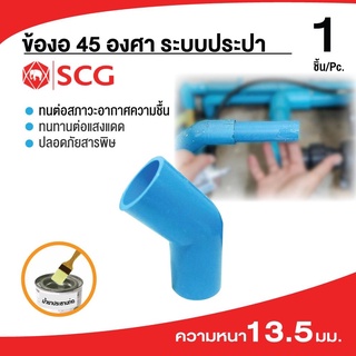 (บรรจุ 1ชิ้น) ข้องอ45-หนาขนาด3 นิ้วและ4นิ้ว   แบบหนา สีฟ้า PVC SCG ✅พร้อมส่ง