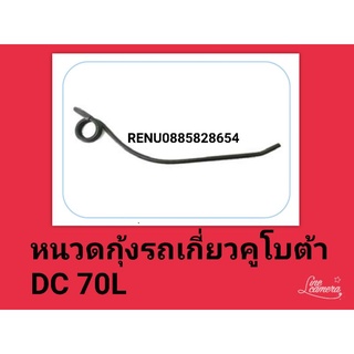 หนวดกุ้งรถเกี่ยวคูโบต้า DC 70 L