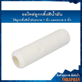 อะไหล่ลูกกลิ้งสีน้ำมัน/ไส้ลูกกลิ้งสีน้ำมันขนาด 7 นิ้ว และขนาด 9 นิ้ว