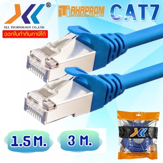 XLL สายแลน CAT7 หัวเหล็ก รุ่นที่ดีที่สุดในสายแแลน ยาว 1.5 / 3  เมตร สำเร็จรูปพร้อมใช้งาน ภายในอาคาร.