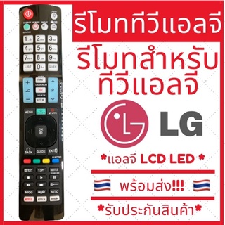 ราคา[พร้อมส่ง]รีโมททีวี LG แอลจี คอนโทรล LED LCD TV มีครบทุกรุ่น แบบที่ 3 มีเก็บเงินปลายทาง