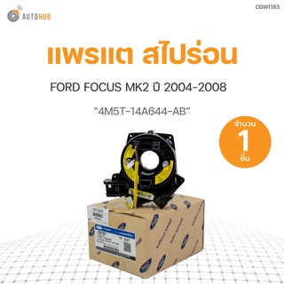 แพรแต FOCUS MK2 (4M5T-14A644-AB) (1ชิ้น)