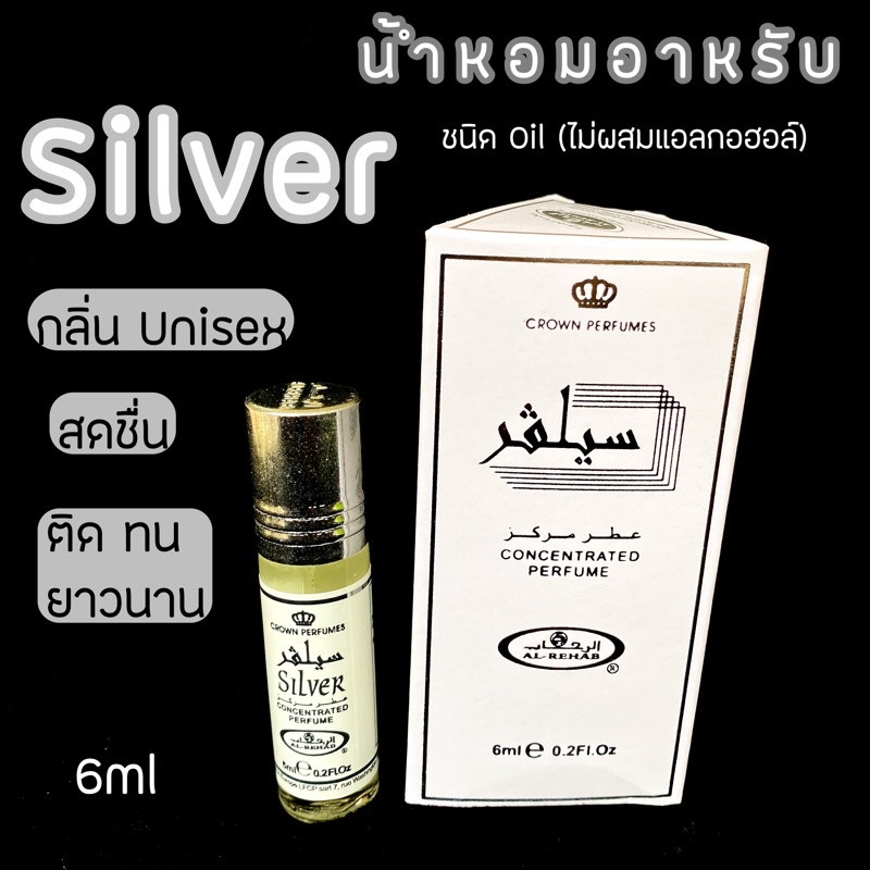 น้ำหอมอาหรับ ชนิด Oil Silver ขนาด 6ml smithkeng ThaiPick