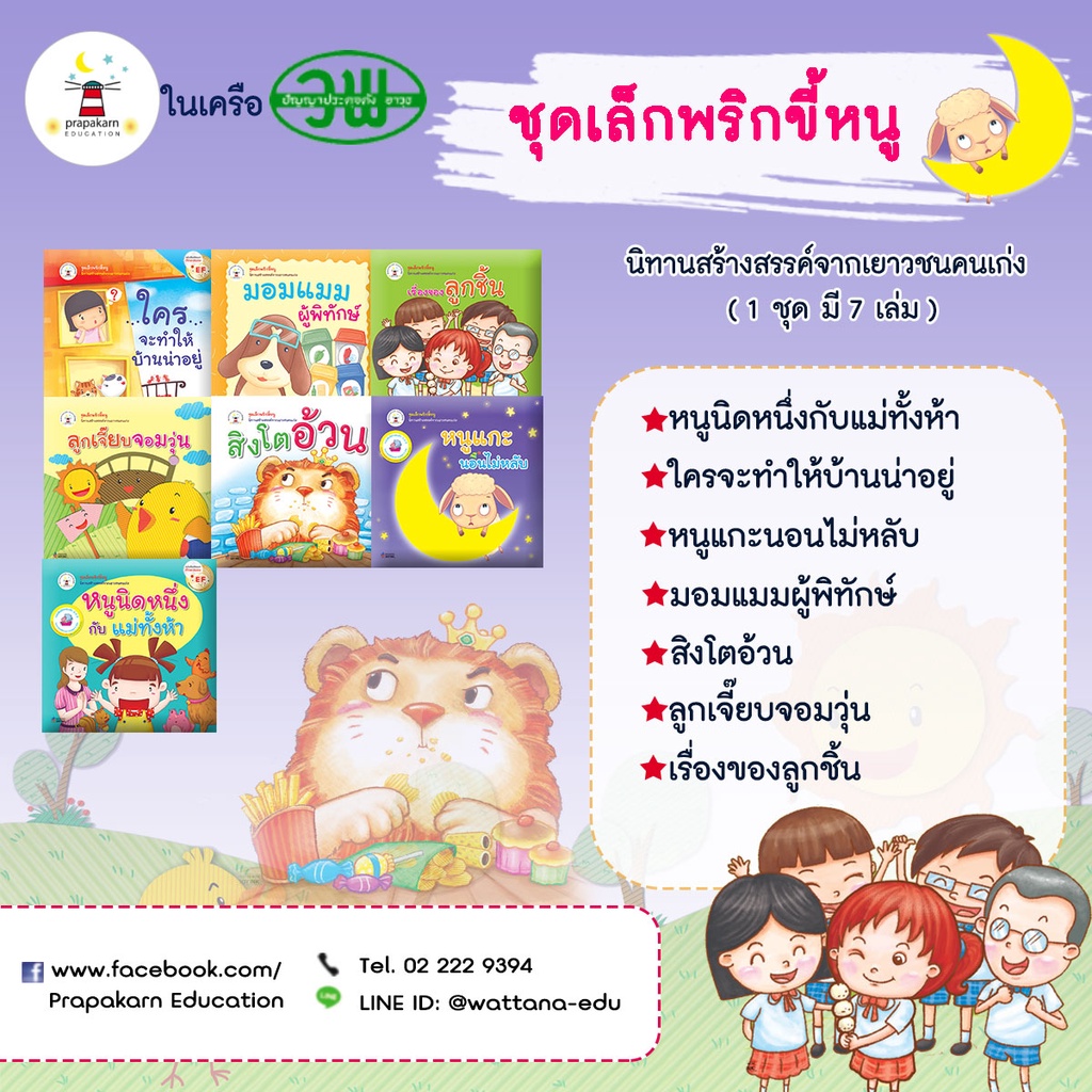 ชุดหนังสือนิทาน เรื่อง เล็กพริกขี้หนู