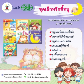 ชุดหนังสือนิทาน เรื่อง เล็กพริกขี้หนู