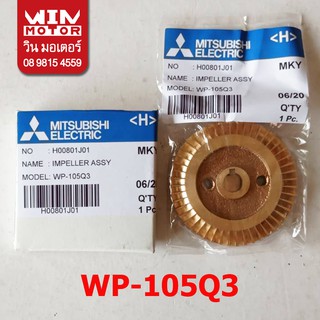 อะไหล่ปั๊มน้ำ มิตซูบิชิ Mitsubishi ใบพัด ขับน้ำ Impeller พร้อม น็อต สำหรับปั๊มรุ่น WP-105Q3