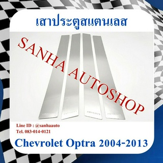 เสาประตูสแตนเลส Chevrolet Optra ปี 2004,2005,2006,2007,2008,2009,2010,2011