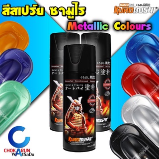 Samurai สีสเปรย์ซามูไร เฉดสี Metallic เมทัลลิค - ซามูไร สีสเปร์ย์ พ่นมอไซด์ แลคเกอร์ เคลือบเงา สเปร์ย มอเตอร์ไซด์