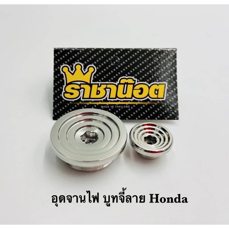 อุดจานไฟบูทจี้ลาย Wave100/s wave125 Wave Dream Sonic. money -Dax125-ราคาตัวหนึ่งคู่