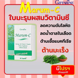 มะรุม ผสมวิตามินซี กิฟฟารีน MARUM-C GIFFARINE  ลดเบาหวาน ต้านมะเร็ง ลดความดันโลหิต