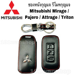 ซองหนังกุญแจ ซองหนังรีโมทกุญแจ Mitsubishi Mirage / Pajero / Attrage / Triton / ซองหนังกุญแจมิตซู ซองหนังกุญแจมิตซูบิชิ