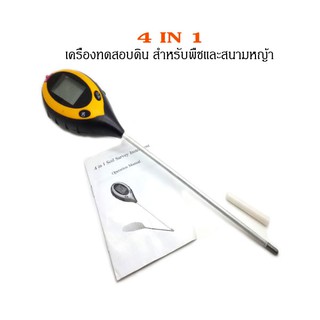 เครื่องทดสอบดิน 4-in-1 สำหรับพืชและสนามหญ้า