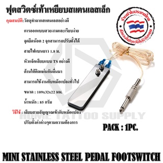 ฟุตสวิทชส์ แตนเลสเล็ก MINI STAINLESS STEEL PEDAL FOOTSWITCH