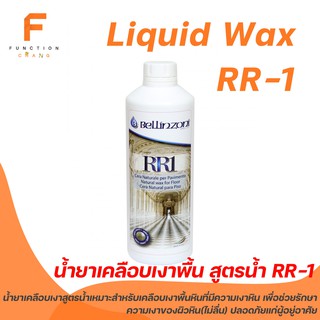 BELLINZONI RR-1 น้ำยาเคลือบเงาพื้นสูตรน้ำ 1ลิตร