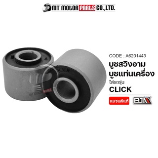 บูชสวิงอาร์ม CLICK [KVB] (A6201443) [BJN x MTMotorParts] ลูกยางแท่นเครื่องCLICK บูชสวิงอาร์มCLICK บูชตะเกียบหลังHONDA CL