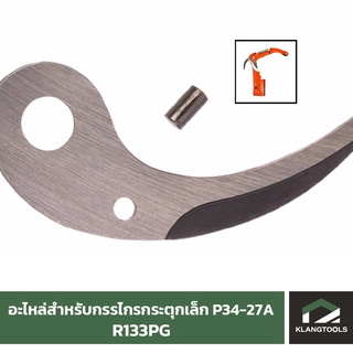 อะไหล่ R133PG สำหรับกรรไกรกระตุกเล็ก P34-27A