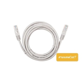 สายแลนCat7 (3เมตร,5เมตร,20เมตร) สายแลนสำเร็จรูป สีขาว