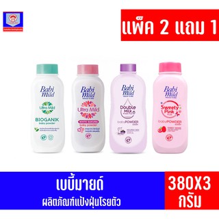 เบบี้มายด์ ผลิตภัณฑ์แป้งฝุ่นโรยตัว ขนาด350-380กรัม *แพ็ค2แถม1*