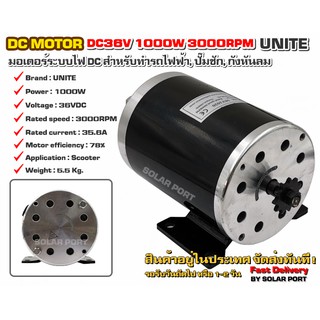 มอเตอร์ 1000W 36V DC 3000RPM (มอเตอร์รอบเร็ว) UNITE แท้100%