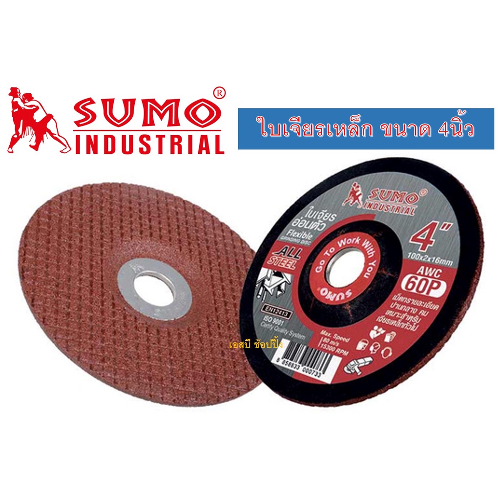 ใบเจียร ใบเจียรเหล็ก ซูโม่ SUMO 4"x2 AWC60P ใบเจียรบาง สีแดง (1 ใบ)