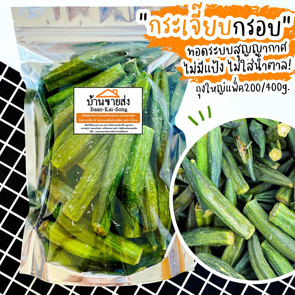 แพ็ค200กรัม กระเจี๊ยบกรอบ กระเจี๊ยบทอดสุญญากาศ ผัก ผลไม้กรอบ