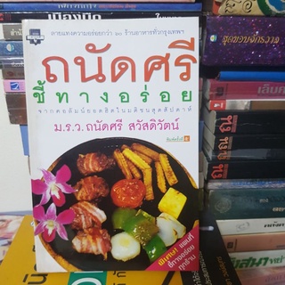 #1801 ถนัดศรี ชี้ทางอร่อย/มรว.ถนัดศรี สวัสดิวัฒน์ หนังสือมือสอง