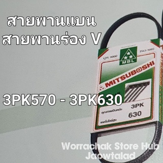 สายพานแบน 3PK , 3PK570 , 3PK575 , 3PK595 , 3PK600, 3PK605 , 3PK610 , 3PK615 , 3PK620 , 3PK630 MITSUBOSHI