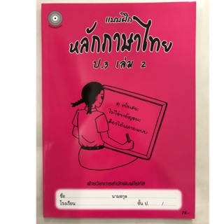 แบบฝึดหัดหลักภาษาไทย ป.3 เล่ม2 โฟกัส