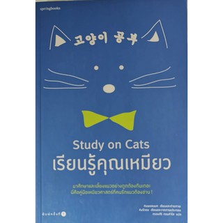 เรียนรู้คุณเหมียว Study on cat