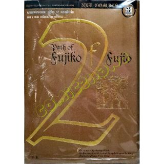 Path of Fujiko เล่ม 2 ตอน เกษียณ​อายุ​การกิน  หนังสือใหม่มือหนึ่ง