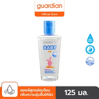 เบบี้ออยล์ ออยล์ทาผิวการ์เดี้ยน สำหรับเด็กทารก 125 มล. GUARDIAN BABY OIL 125ML