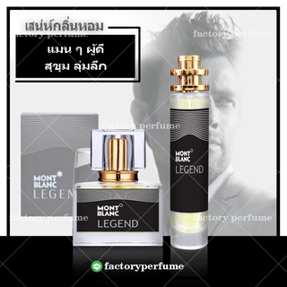 ⭐หอมติดทนนาน⭐ MONT BLANC น้ำหอมมองบลังค์ **(10,30,35ML) 🚚🚚ส่งของเร็ว1-2วัน