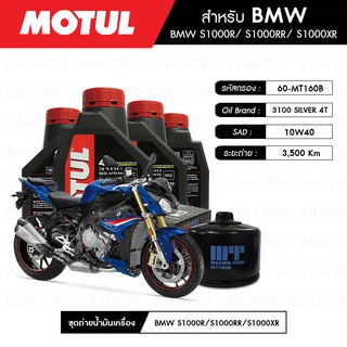 ชุดถ่ายน้ำมันเครื่อง MOTUL 3100 Gold 4T 10W40 Technosynthese® 4 กระปุก+กรอง MAXUM-TECH 60-MT160B 1 ลูก BMW S1000