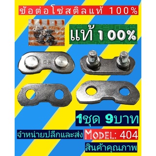 ข้อต่อโซ่สติลแท้100% 404(ราคาต่อ1คู่=ตัวผู้+เมีย)​)​