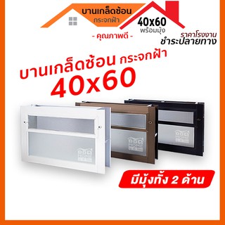 [ดูดีส่งไว] หน้าต่างบานเกล็ดซ้อน 40x60 กระจกฝ้า พร้อมมุ้งทั้ง 2 ด้าน 🎯ชำระปลายทางได้