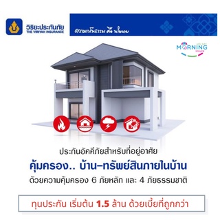 ประกันอัคคีภัย สำหรับบ้านตึก ที่พักอาศัย โดยบริษัทวิริยะประกันภัย