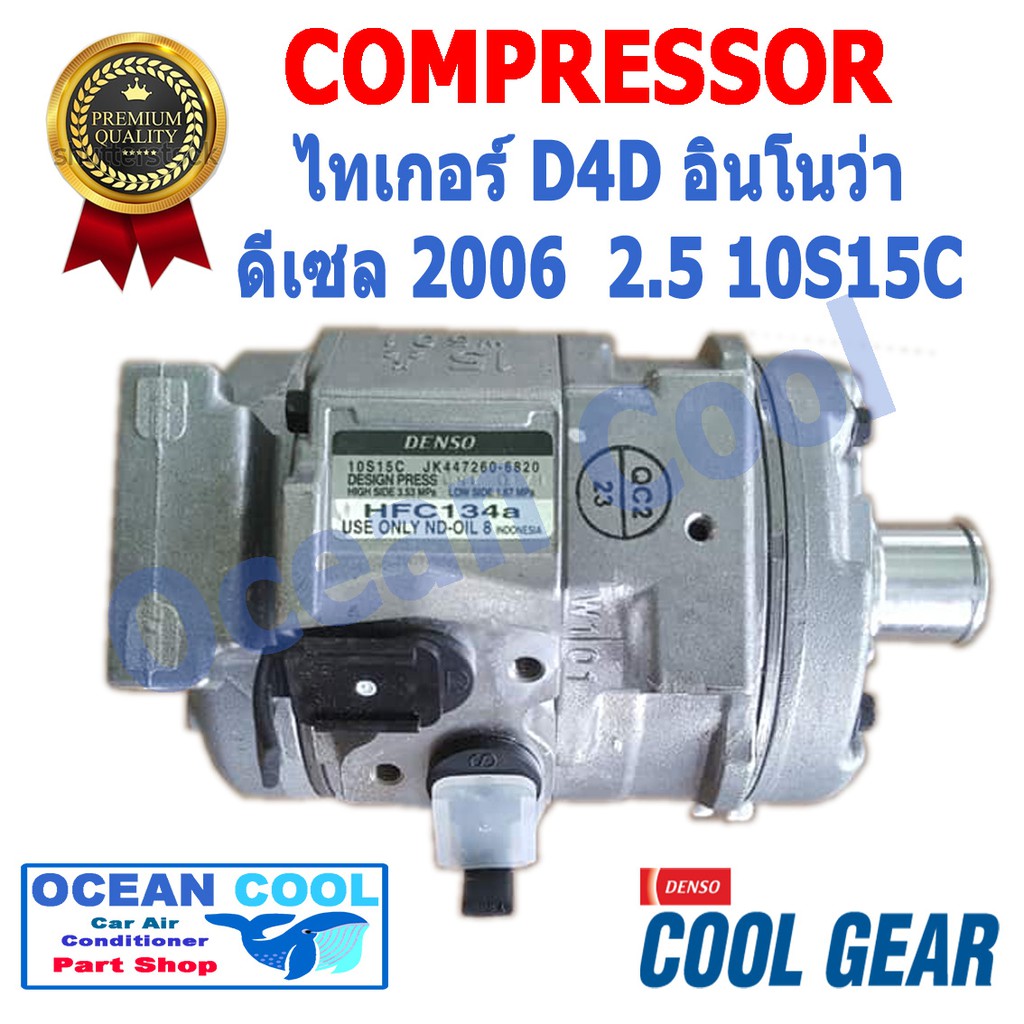 คอมเพรสเซอร์   ไทเกอร์ D4D อินโนว่า ดีเซล 2006 เครื่อง 2.5 10S15C Cool Gear Denso  โตโยต้า  คอมแอร์  COMPRESSOR COM0025