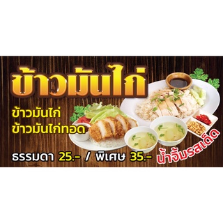 ป้ายไวนิลข้าวมันไก่ ข้าวมันไก่ทอด แนวนอน PS265 พิมพ์ 1 ด้าน เจาะรูตาไก่ฟรี 4 มุม เลือกขนาดสินค้าได้เลยครับ