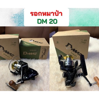 รอกตกปลา สปินนิ่ง หมาป่า รุ่น รอกหมาป่า D-MAX รุ่น DM20 สปูนโลหะ line winder รอกหมาป่า รอกตกปลา อุปกรณ์ตกปลา รอกสปิน รอก