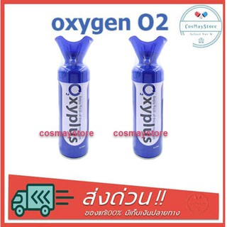 [แพ็คคู่] Oxygen O2 ออกซิเจนกระป๋องพกพา