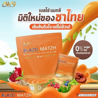 ชาไทย BLAZO เบลโซ่แมทซ์ 1 ห่อ 20 ซอง คุมหิว คุมหุ่น ไม่มีน้ำตาล ไม่มีไขมันทรานซ์ ทางเลือกใหม่สำหรับคนรักสุขภาพ