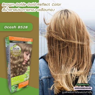 ดีแคช ออพติมัส B528 น้ำตาลประกายทองเหลือบทอง สีย้อมผม ครีมย้อมผม Dcash Optimus Brown Gold Gold Reflect Hair Color