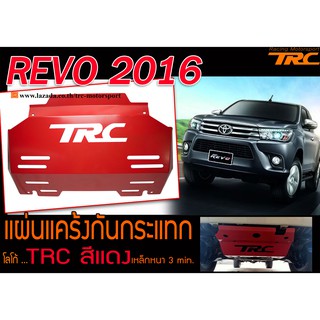 REVO 2016 แผ่นแคร้งกันกระแทก โลโก้TRCสีแดง เหล็กหนา 3 min.