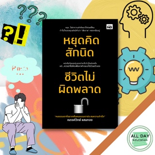 หนังสือ หยุดคิดสักนิด ชีวิตไม่ผิดพลาด จิตวิทยา พัฒนาตนเอง ความสำเร็จ หลักการคิด [ ออลเดย์ เอดูเคชั่น ]